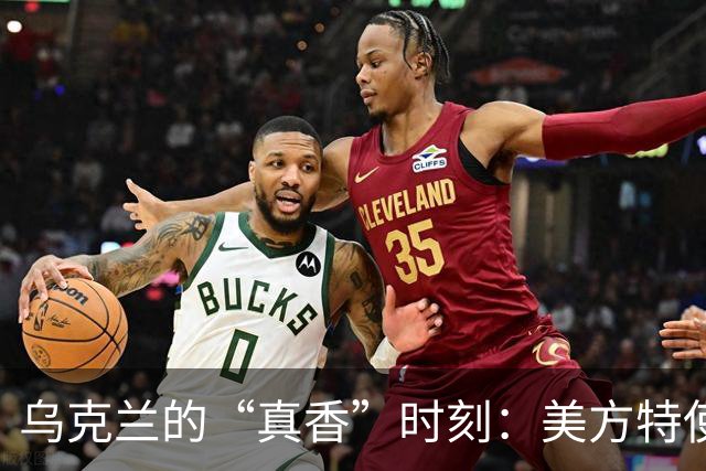 乌克兰的“真香”时刻：美方特使撞墙后显失落